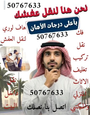نقل عفش هاف لوري نقل وتوصيل 50767633  الكويت #شركة_نقل_اثاث