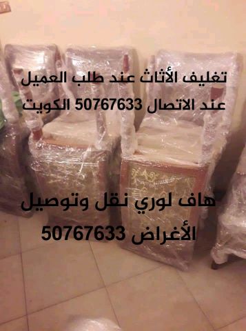 نقل عفش هاف لوري نقل وتوصيل 50767633  الكويت #شركة نقل اثاث 3