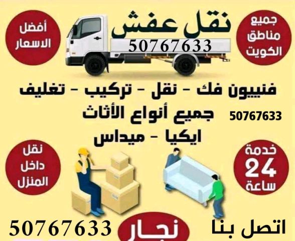 نقل عفش هاف لوري نقل وتوصيل 50767633  الكويت #شركة نقل اثاث 4