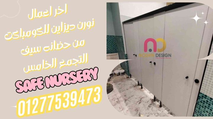 شركات تصنيع فواصل حمامات hpl 2