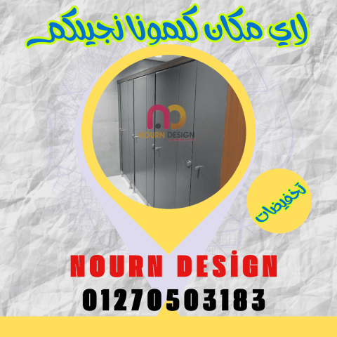 شركات تصنيع فواصل حمامات hpl 6
