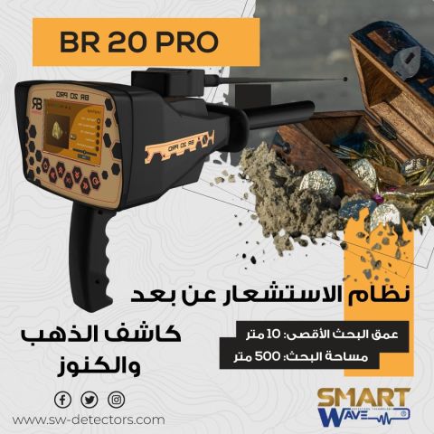 جهاز الكشف عن الذهب والمعادن الثمينة BR 20 PRO 
