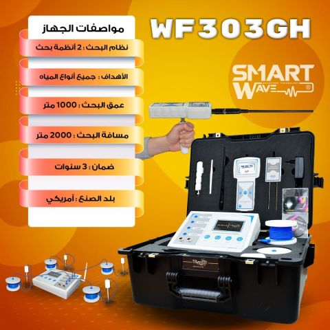 جهاز كشف المياه الجوفية  WF303GH