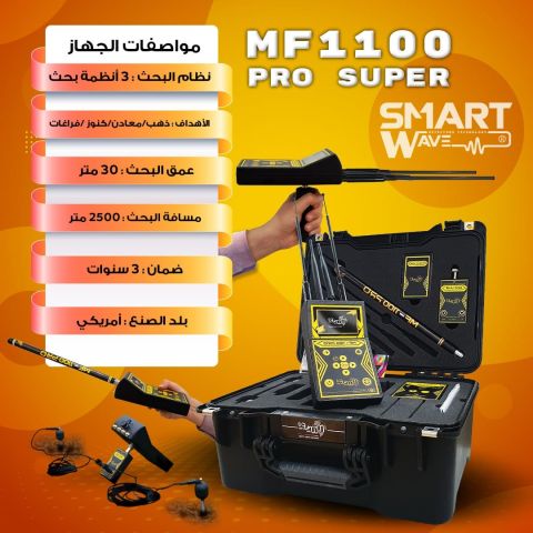 جهاز كشف الذهب و الكنوز MF1100 – الأمريكي