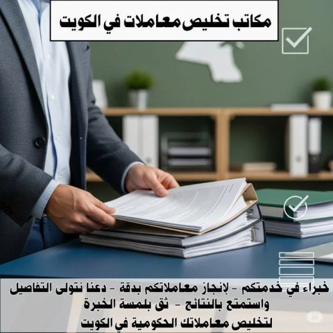 مكاتب تخليص معاملات في الكويت 50443345
