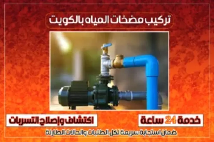 تركيب مضخات الكويت  66506081