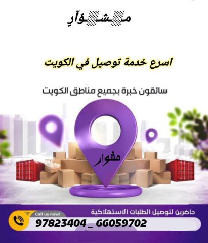 مندوب توصيل توصيل 24 ساعة للمنازل لجميع مناطق الكويت. اتصل بنا 97