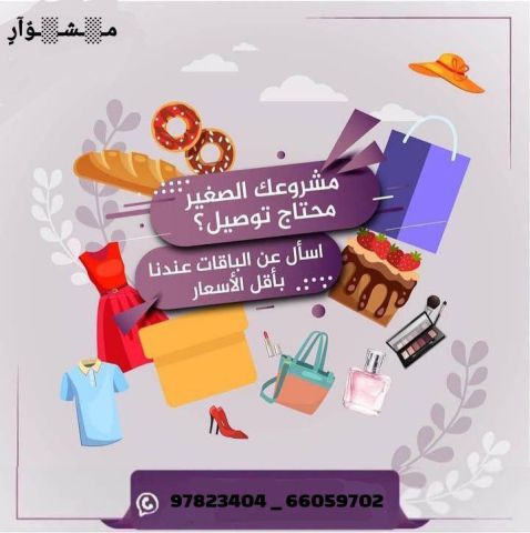 مندوب توصيل طلبات طلبات للمنازل 24 ساعة لجميع مناطق الكويت. اتصل 