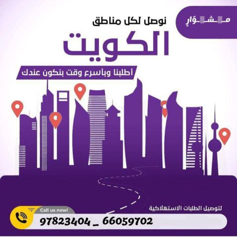 مندوب توصيل طلبات طلبات للمنازل 24 ساعة لجميع مناطق الكويت. اتصل  2