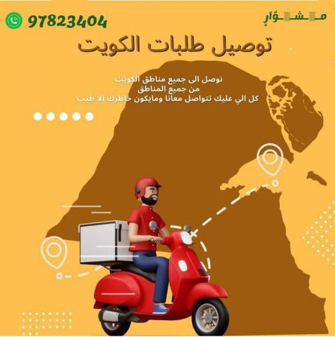 مندوب توصيل طلبات طلبات للمنازل 24 ساعة لجميع مناطق الكويت. اتصل  3