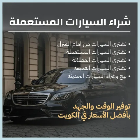 شراء السيارات المستعملة بالكويت 66636885