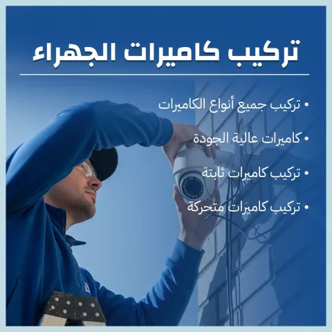 تركيب كاميرات الجهراء 60719041 