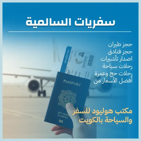 سفريات السالمية 97373721