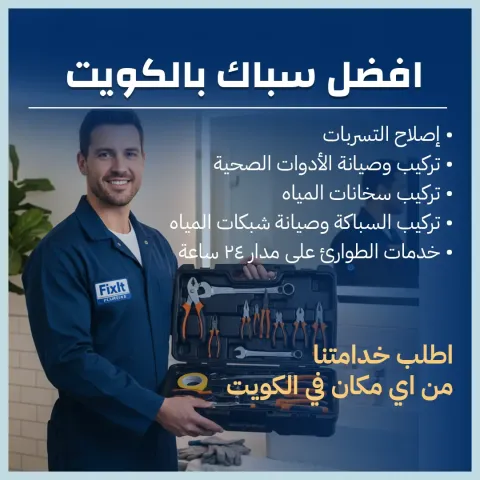 افضل سباك بالكويت 66493272 