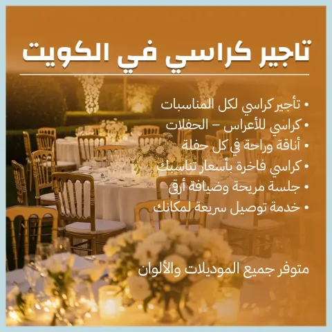 تاجير كراسي في الكويت 66514385 