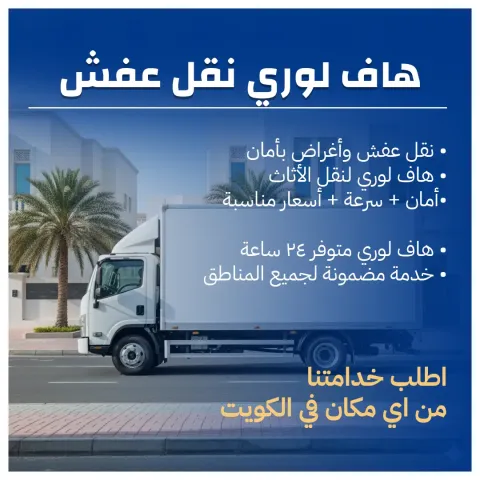 هاف لوري نقل عفش 65808446 