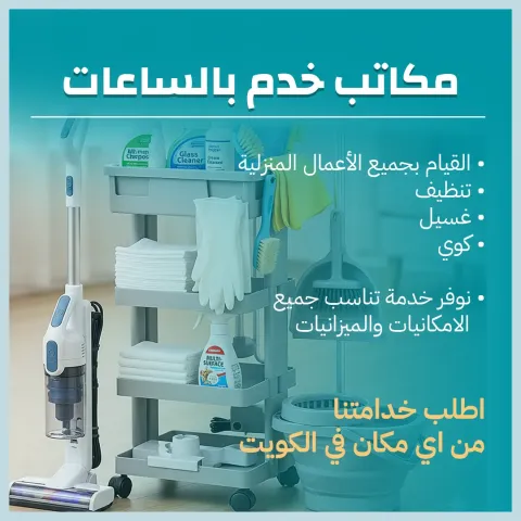 مكاتب خدمات بالساعة في الكويت 65983360 