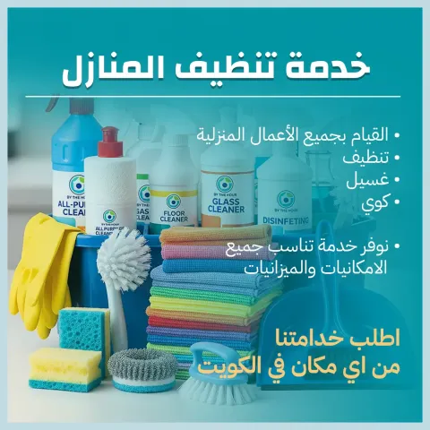 خدمة تنظيف منازل 65983360 