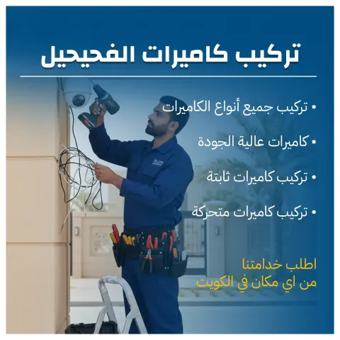 تركيب كاميرات الفحيحيل 60719041