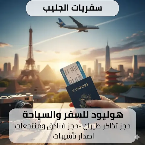 سفريات الجليب 97373721