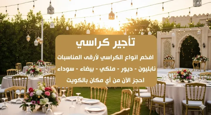تاجير كراسي 66514385