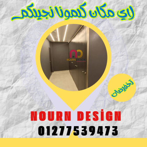  نورن ديزاين Hpl – corian  6