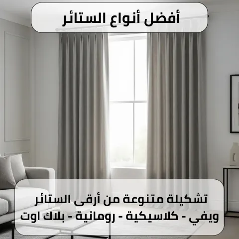 أفضل أنواع الستائر في الكويت 55070410 1