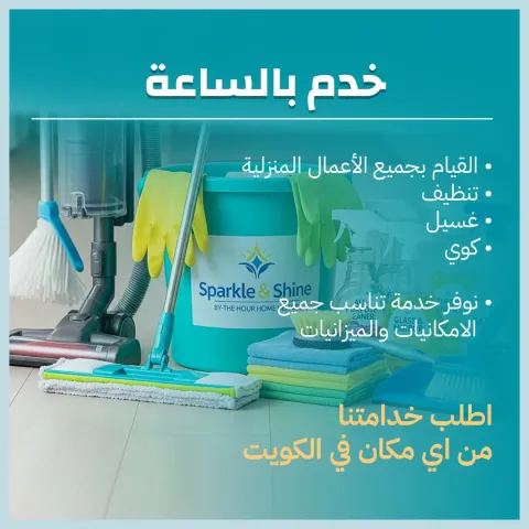خدم بالساعة في الكويت 65983360 1