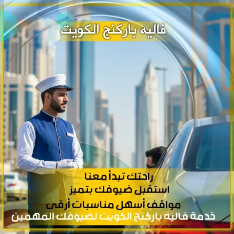 فاليه الكويت 98007976 1