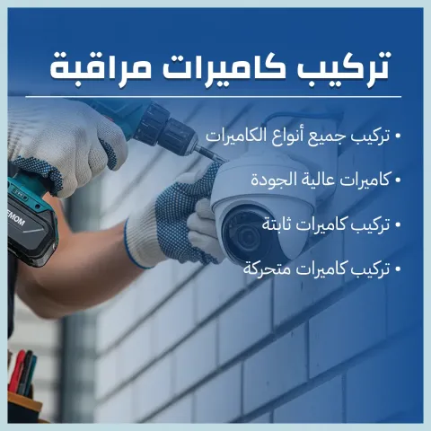 تركيب كاميرات المراقبة 60719041