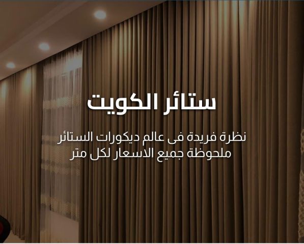 تفصيل ستائر الكويت  51707285