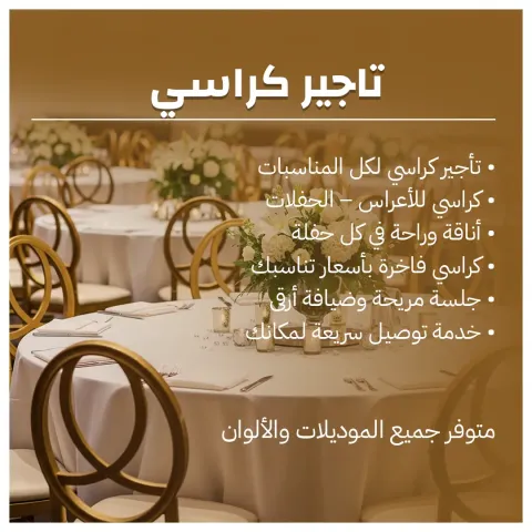 تاجير كراسي بالكويت 66514385 