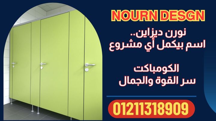 ابواب حمامات كومباكت بالاسكندرية