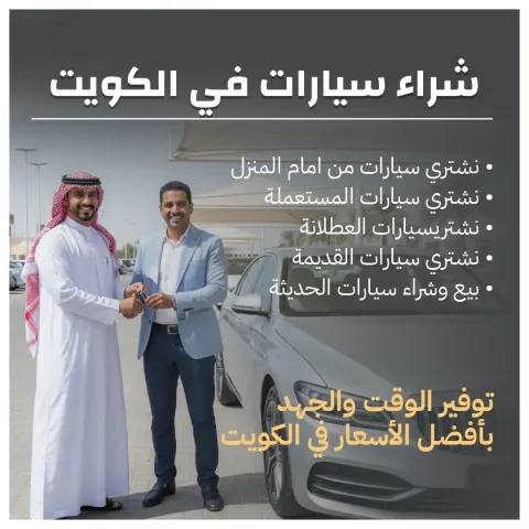 شراء سيارات في الكويت 66636885