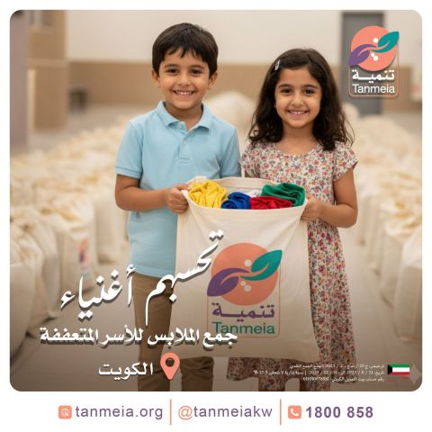 لجنة صدقات الملابس بالكويت90028300|مشروع صدقات الملابس بالكويت 1