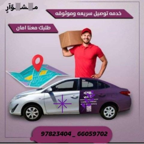 97823404 رقم مندوب توصيل توصيل طلبات لجميع مناطق الكويت اتصل بنا 