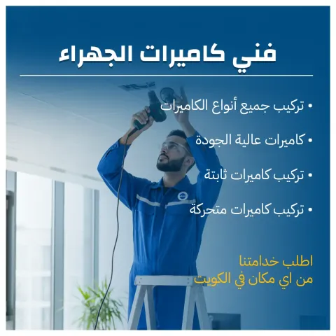 فني كاميرات الجهراء 60719041 1