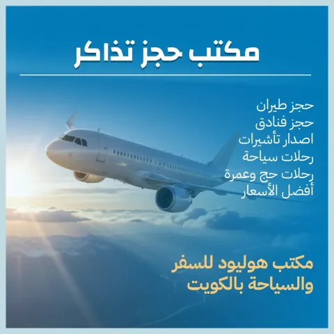 مكتب حجز تذاكر 97373721 1