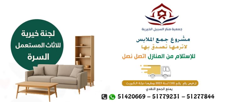 لجنة تبرعات الملابس بالكويت51779231|جمعية منار السبيل الخيرية مشر