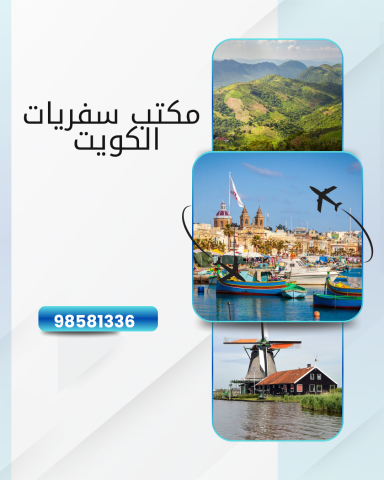مكتب سفريات 98581336  