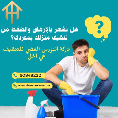 أفضل شركة تنظيف في الكويت – النورس الفضي 7
