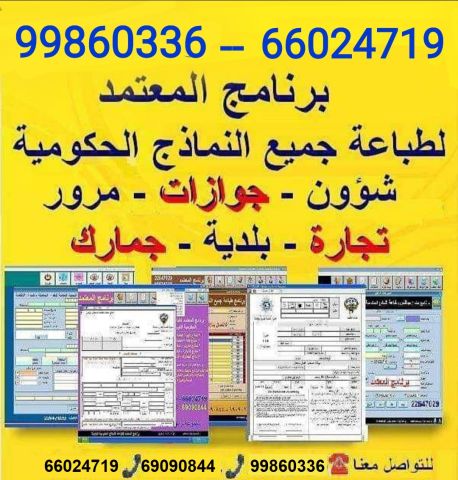 برنامج طباعة النماذج الحكومية الكويتية الحديثة - 66024719 7