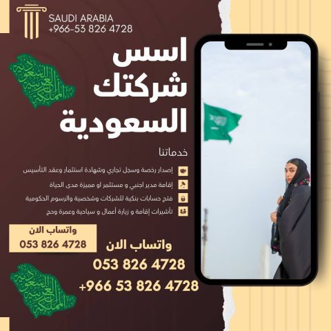 ???? تأسيس شركات – رخصة استثمار أجنبي – إقامة مميزة مدى الحياة