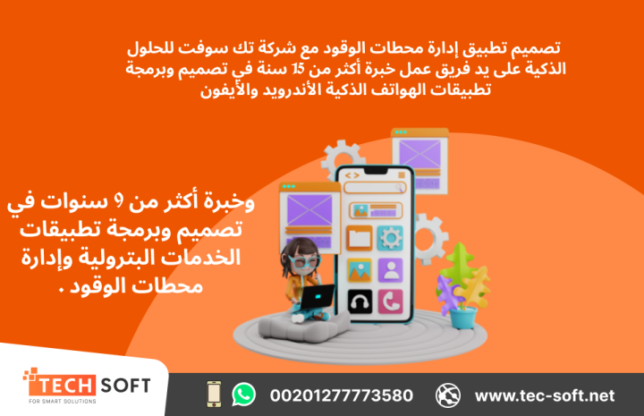 تصميم تطبيق لمحطات الوقود – مع شركة تك سوفت للحلول الذكية 