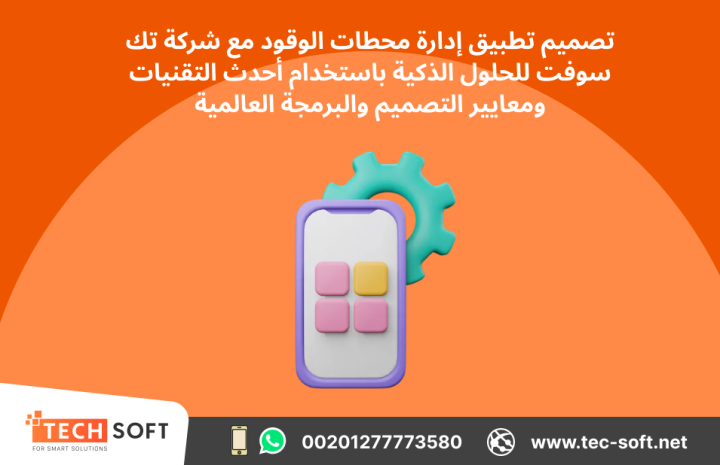 تصميم تطبيق لمحطات الوقود – مع شركة تك سوفت للحلول الذكية  2