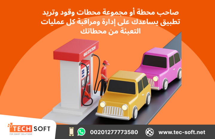 تصميم تطبيق لمحطات الوقود – مع شركة تك سوفت للحلول الذكية  3