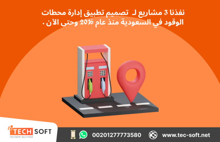 تصميم تطبيق لمحطات الوقود – مع شركة تك سوفت للحلول الذكية  4