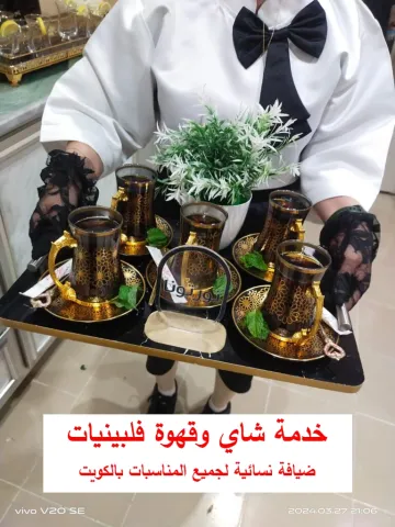 ضيافة نسائية بالكويت 66352858