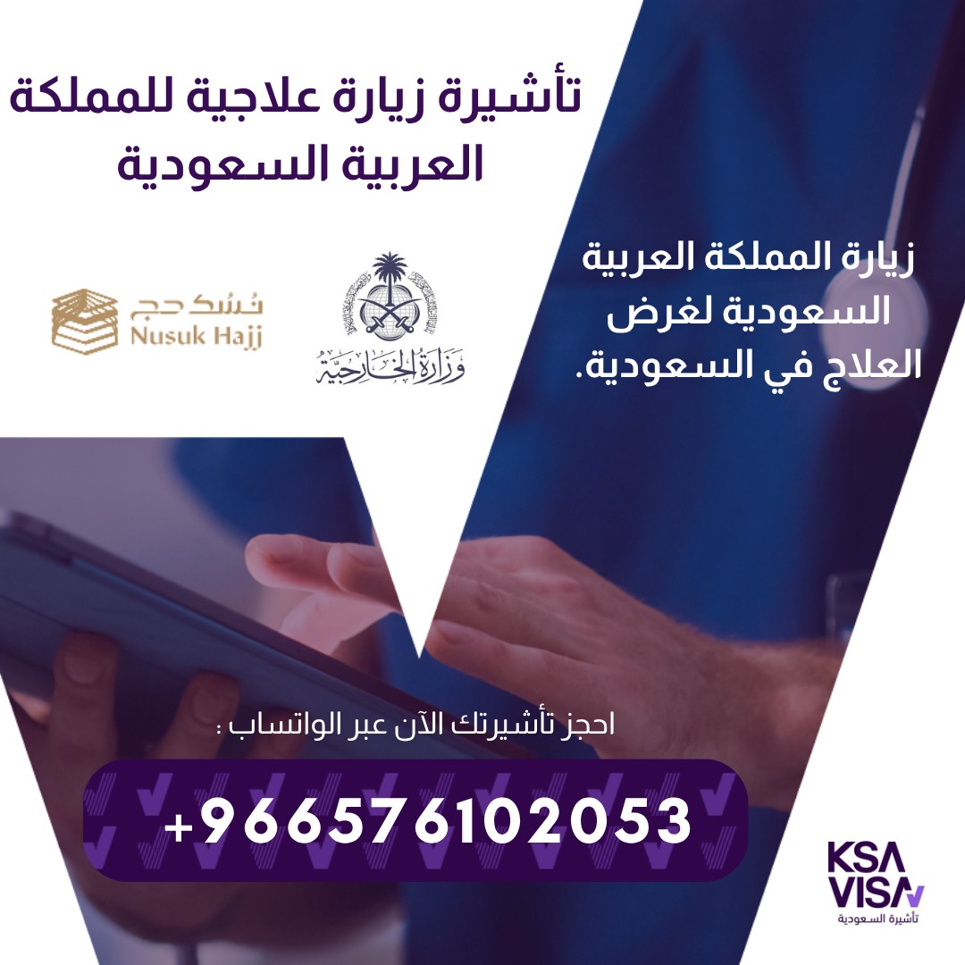 نقدّم لكم فرصة الحصول على تأشيرات الزيارة للمملكة العربية السعودي