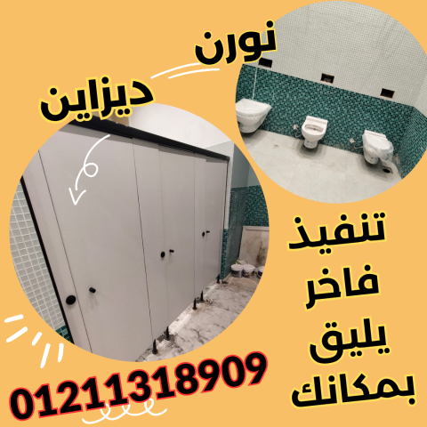 فواصل المباول HPL و قواطع الحمامات من ألواح كومباكت عالية التحمل